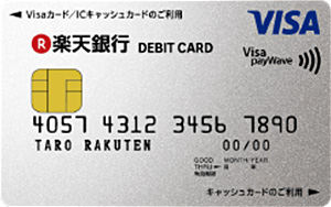 楽天銀行デビットカード