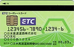 ETCコーポレートカード