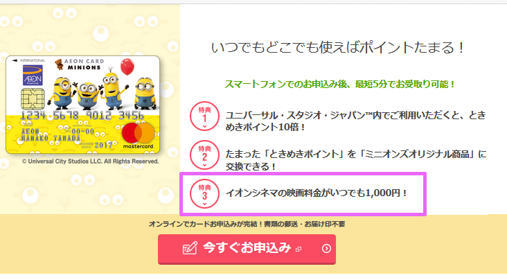 最新 映画料金割引 いつでも1 000円で観られるイオンシネマの裏技 イオンカード ミニオンズ Tgcデザイン 活用術 60秒で分かるクレカ Etcカードの作り方 Card Express