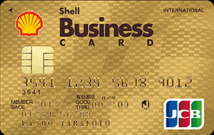 シェルビジネスゴールドカード/ETCカード