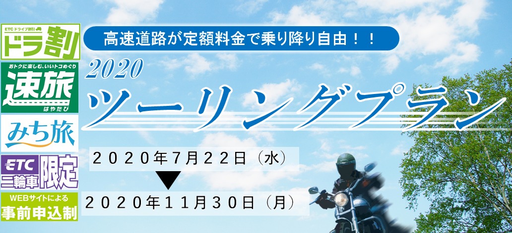 21 Etc高速道路でバイクが乗り放題 二輪車ツーリングプランでお得 60秒で分かるクレカ Etcカードの作り方 Card Express