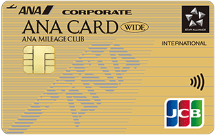 ANA JCB法人カード（ワイドゴールド）