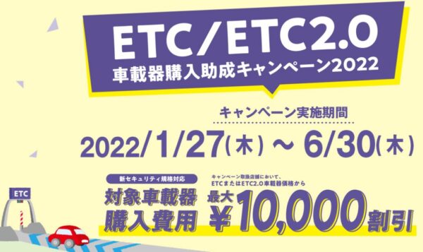 22年最新情報 Etc Etc2 0車載器助成最大10 000円補助金キャンペーン Etc車載器が無料に 60秒で分かるクレカ Etcカードの作り方 Card Express