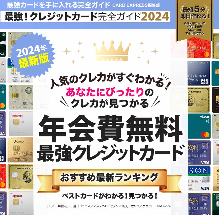 年会費無料最強クレジットカードおすすめ最新ランキング