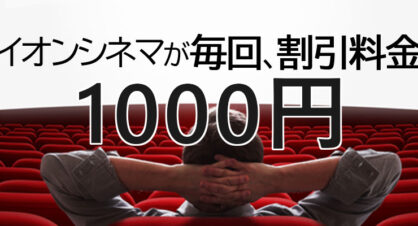 イオンシネマ映画1000円