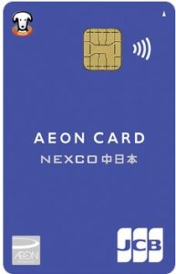 イオン NEXCO中日本カード(WAON一体型)