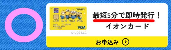 最短5分即時発行のミニオンズカード