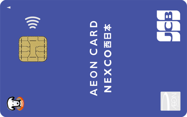 イオンNEXCO西日本カード