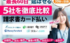 請求書クレカ支払い5社徹底比較
