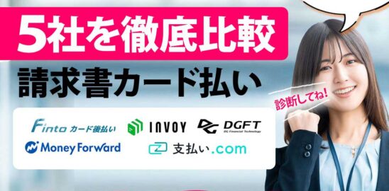 請求書クレカ支払い5社徹底比較