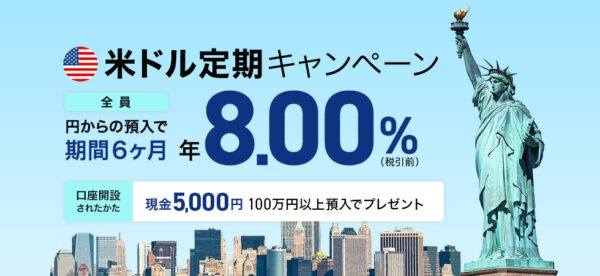 Sony米ドル定期預金キャンペーン